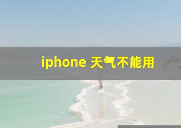 iphone 天气不能用